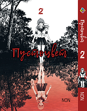 Манга 7trav Bee's Print Пустоцвіт Adabana Том 02 BP AB 02