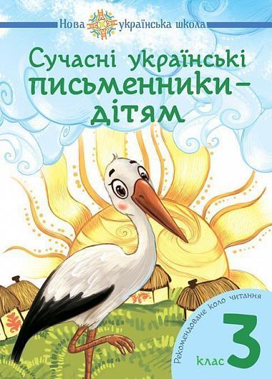 3 клас НУШ. Сучасні українські письменники — дітям. Рекомендоване коло читання (Будна Наталя Олександрівна),, фото 1