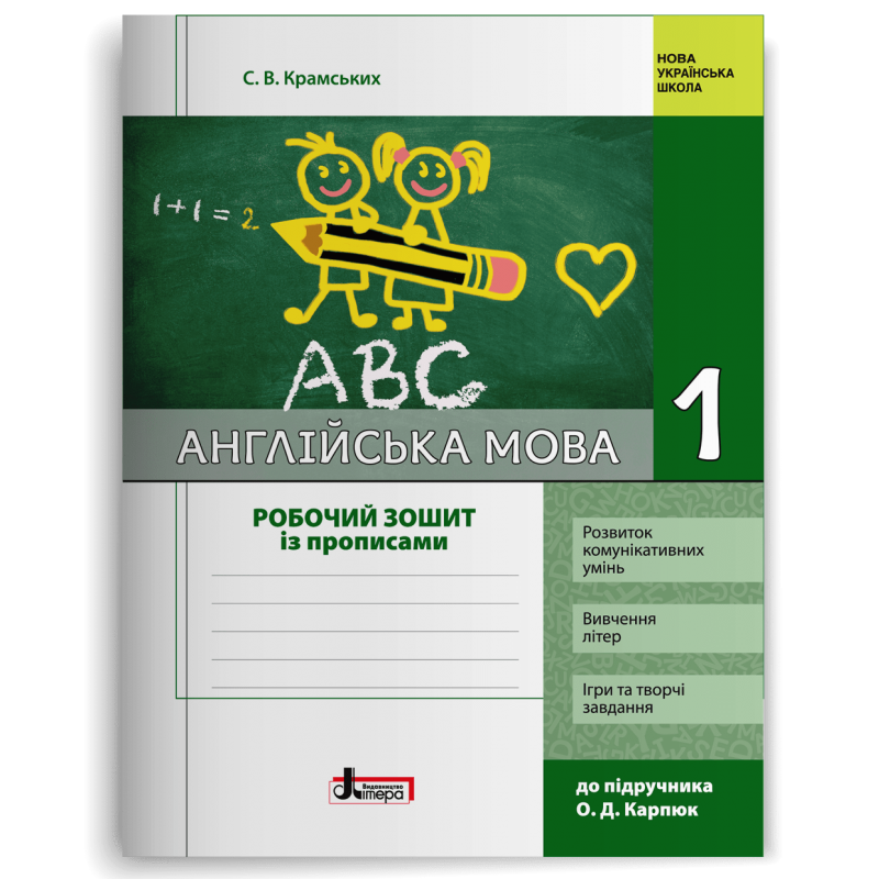 1 клас. Англійська мова. Робочий зошит із прописами до підручника Крпюк (Крамських С. В.), Літера, фото 1