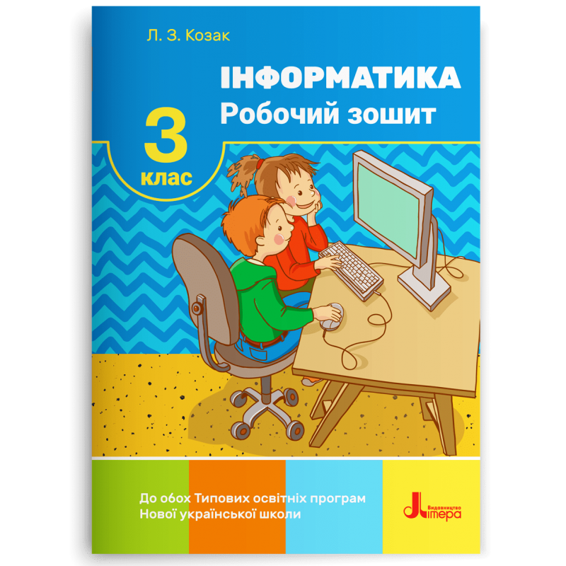 3 клас. Інформатика. Робочий зошит (Козак Л. З.), Літера, фото 1