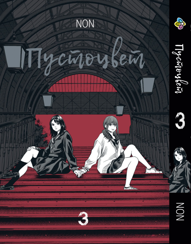 Манга daymart Bee's Print Пустоцвіт Adabana Том 03 BP AB 03