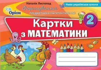 2 клас. Математика. Формування Предметних Компетентностей. Картки (2019) (Листопад Н.П.), Оріон