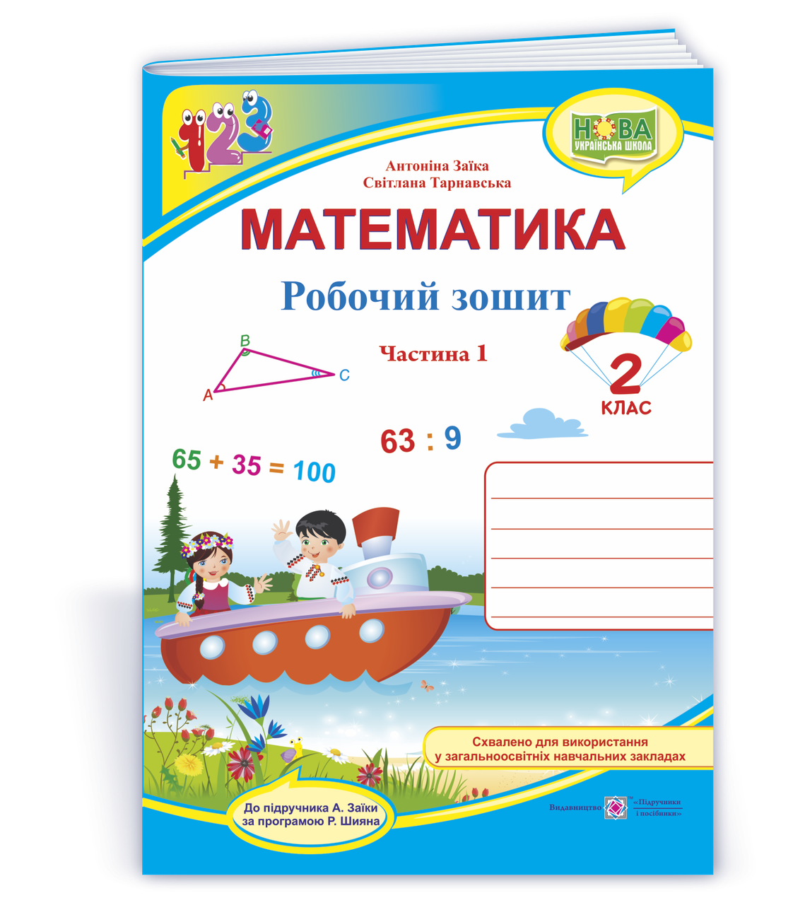 2 клас (НУШ). Математика. Робочий зошит до підручника Заїки, частина 1 (Тарнавська С., Заїка А.), Підручники і, фото 1