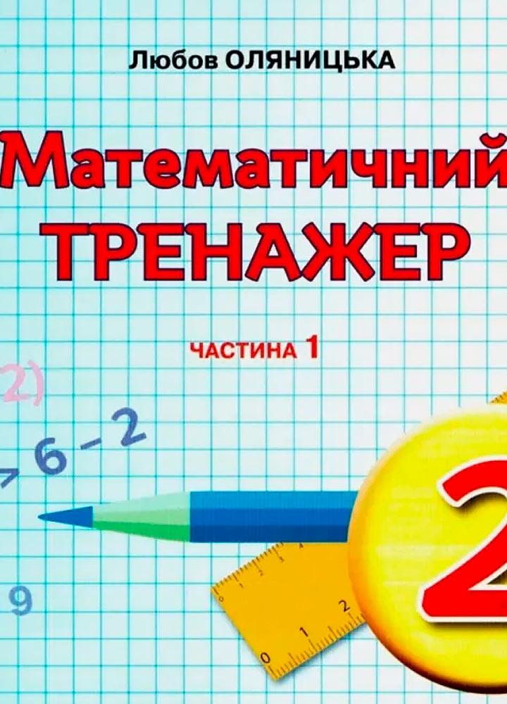 2 клас НУШ. Математика. Математичний тренажер, частина 1 (Оляницька Л.В.), Грамота, фото 1