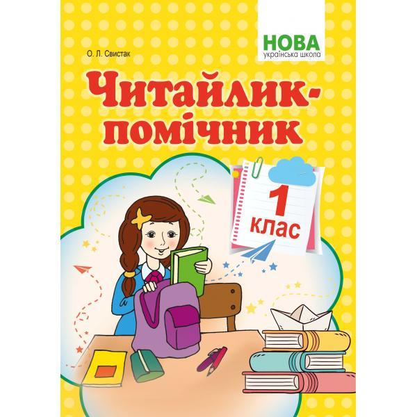 1 клас НУШ. Читайлик~помічник. Навчальний посібник, програма після 2018 року. (Свистак О.Л.), Видавництво, фото 1