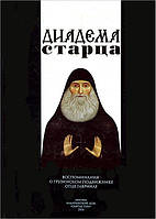 Діадема Старця. Спогади про грузинському подвижника Батька Гавриїлі (Ургебадзе)