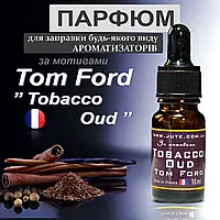 Арома олія для заправки ароматизатора та аромадифузора в салон авто, пахучки в машину, авто парфуми 10 мл