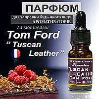 Арома олія для заправки ароматизатора та аромадифузора в салон авто, пахучки в машину, авто парфуми 10 мл