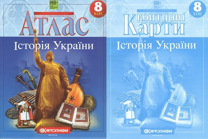 8 клас НУШ. Атлас і контурні карти. Історія України. Картографія, фото 1