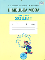 2 клас Німецька мова. Робочий зошит, (Бориско Н.Ф.), Грамота