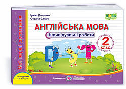 2 клас (НУШ). Англійська мова : індивідуальні роботи. Серія «Мої перші досягнення» (Доценко І., Євчук О),