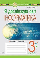3 клас НУШ. Я досліджую світ. Інформатика. Робочий зошит. (Мочула Ольга Василівна), Богдан