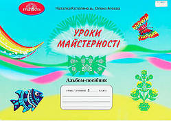 3 клас НУШ. Уроки з майстерності. Альбом ~ посібник (Котелянець Н. В ,Агєєва О. В., ), Грамота