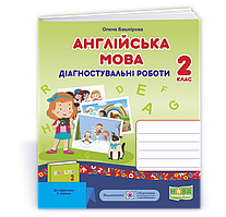 2 клас (НУШ). Англійська мова. Діагностичні роботи до підручника Карпюк (Башкірова О.), Підручники і посібники