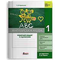 1 клас. Англійська мова. Робочий зошит із прописами до підручника Крпюк (Крамських С. В.), Літера