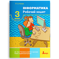 3 клас. Інформатика. Робочий зошит (Козак Л. З.), Літера