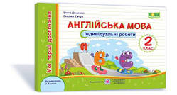 2 клас (НУШ). Англійська мова. Мої перші досягнення. Індивідуальні роботи до підручника Карпюк (Доценко І.,