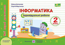 2 клас (НУШ). Інформатика. Мої перші досягнення : індивідуальні роботи (Антонова О., Мартинюк С.), Підручники