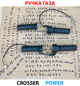 Crosser Power Ручка Газа + Л Рукоятка для Скутерів, Електровелосипедів і Мототехніки