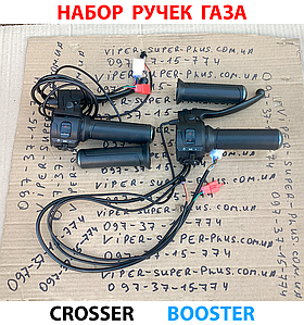 BOOSTER Ручки Газа з Перемикачами + Ручка Тормоза + Ручки Л+П Комплект для Скутерів, Електровелосипедів і Мототехніки