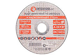 Диск зачисний по металу Intertool 125 х 6 х 22.2 мм вигнутий (5 шт.)