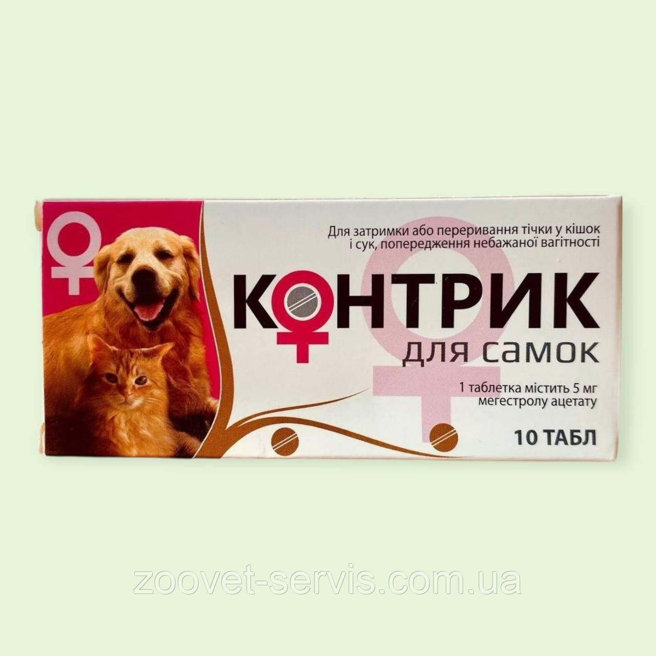 Контрик для самок таблетки  для затримки або переривання тічки у кішок і сук упаковка 10 шт, фото 1