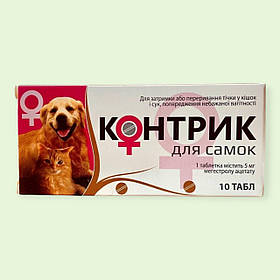 Контрик для самок таблетки для затримки або переривання тічки у кішок і сук упаковка 10 шт