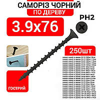 Саморіз 3,9х76 по дереву чорний (250 штук)