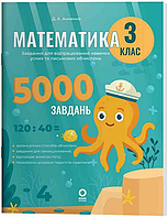 Математика 3 клас Завдання для відпрацювання навичок усних обчислень та розв язання задач 5000 завдань Руденко