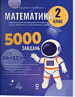 Математика 2 клас Завдання для відпрацювання навичок усних обчислень та розв язання задач 5000 завдань Руденко