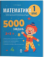 Математика 1 клас Завдання для відпрацювання навичок усних обчислень та розв язання задач 5000 завдань Руденко