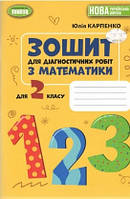 Математика 2 кл Зошит для діагностичних робіт