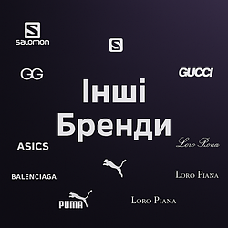 Інші бренди