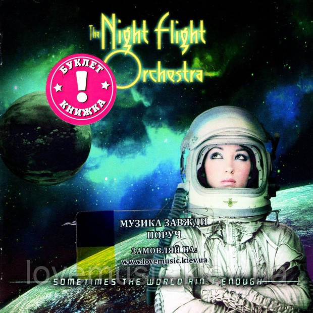 Музичний сд диск THE NIGHT FLIGHT ORCHESTRA Sometimes the world ain't enough (2018) (audio cd), фото 1