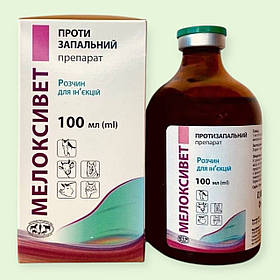 Мелоксивет протизапальний розчин для ін'єкцій для собак, кішок, коней, ВРХ 100мл