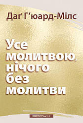 Усе молитвою, нічого без молитви. Даг Г'юард-Мілс