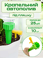 Капельный автополив под бутылку 10шт. | Полив комнатных растений 10шт. | Автополива для растений 10шт.