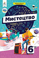 Підручник Мистецтво 6 клас.{ Л. Масол } Видавництво:"Освіта" 2023 рік