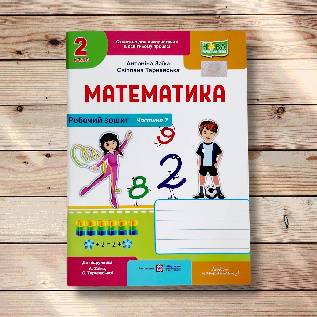Зошит Математика 2 клас Частина 2 Авт: Заїка А. Вид: Підручники і Посібники, фото 1