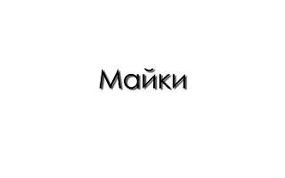 Майки