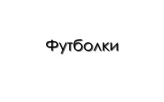 Футболки