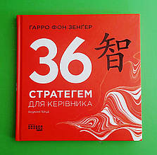 36 стратегем для керівника. Гарро фон Зенґер. Фабула