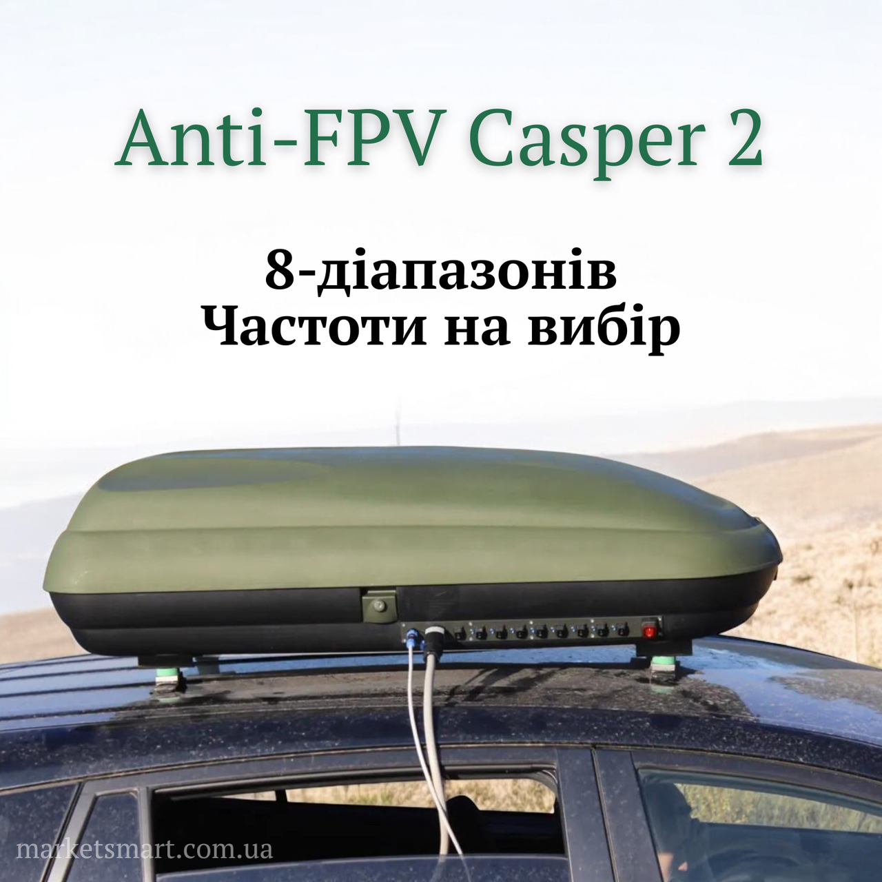 РЕБ система "КАСПЕР С2 FPV + Mavic " (300-1100,2400,5800 мГц) – автомобільний глушник дронів (8 діапазонів)