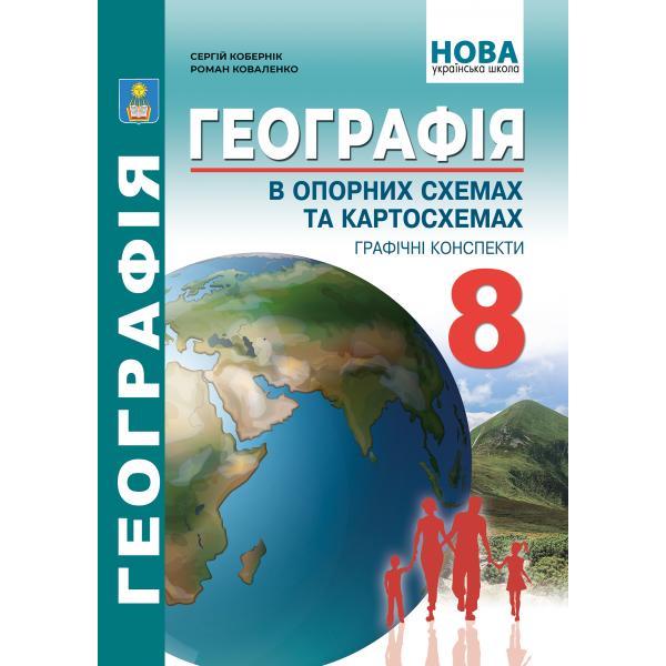8 клас НУШ. Географія в опорних схемах, таблицях та картосхемах. Навчально-методичний посібник. (Кобернік, фото 1