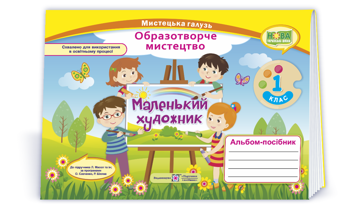 1 клас (НУШ). Альбом~посібник «Маленький художник». Образотворче мистецтво (Демчак С.,Чернявська Т.),, фото 1