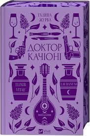 Доктор Качіоні — Галина Журба | Vivat, книга українською, нова, тверда