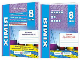 Хімія. Робочий зошит-посібник. 8 клас + Зошит для лабораторних робіт (оновлений) / Березан О. / ПІП