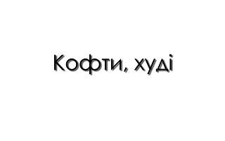 Кофти, худі