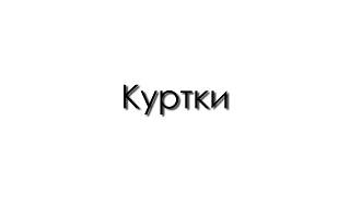 Куртки