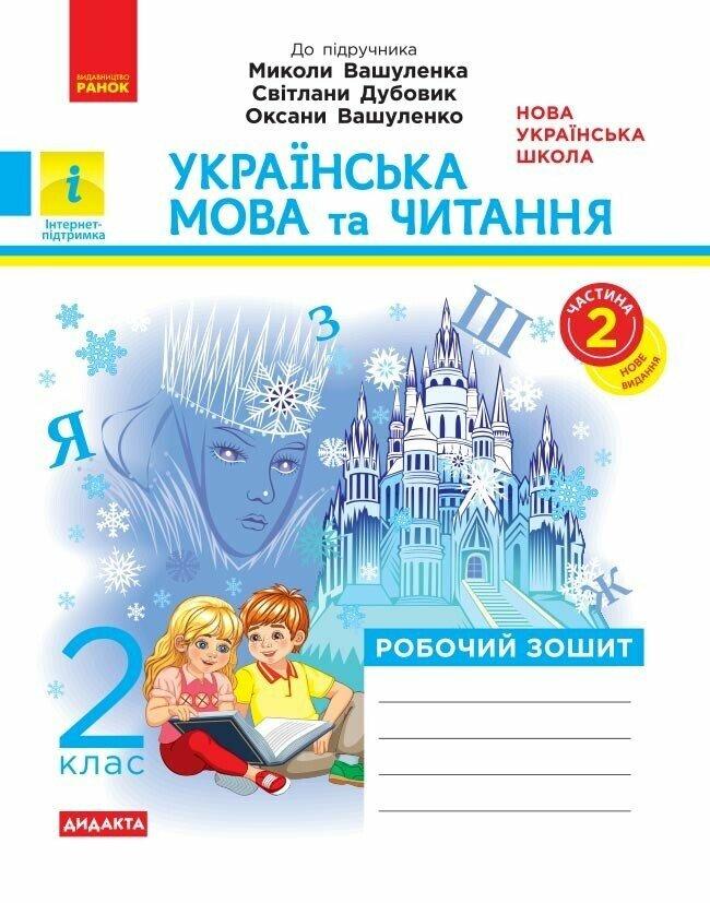 2 клас НУШ Дидакту. Українська мова та читання. Робочий зошит до підручника Вашуленка М. ЧАСТИНА 2, фото 1